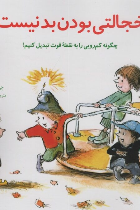 مهارتهای زندگی18 (خجالتی بودن بد نیست:چگونه کم رویی را به نقطه قوت تبدیل کنیم!)