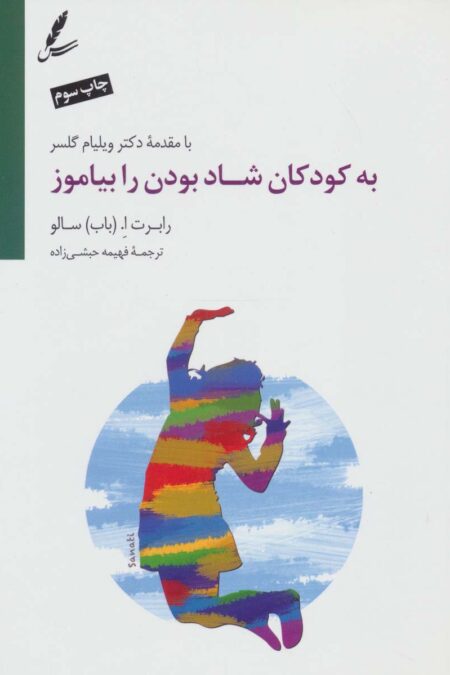 به کودکان شاد بودن را بیاموز