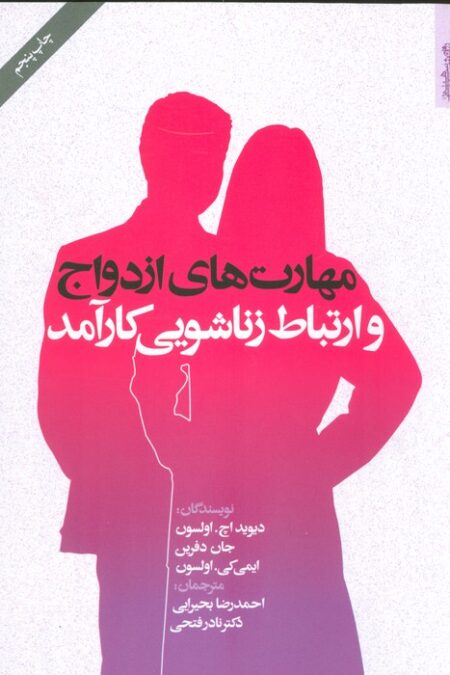 مهارت های ازدواج و ارتباط زناشویی کارآمد