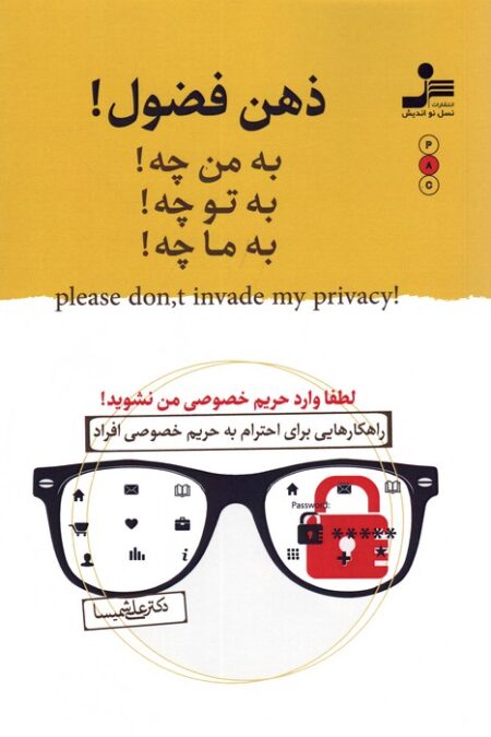 ذهن فضول! (به من چه!به تو چه!به ما چه!)