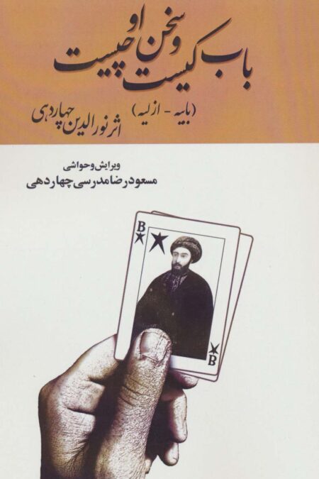 باب کیست و سخن او چیست (بابیه-ازلیه)