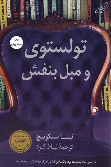 تولستوی و مبل بنفش