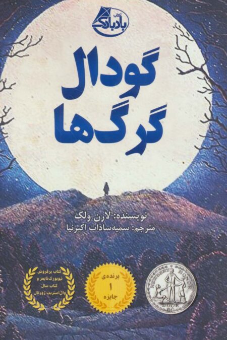 گودال گرگ ها