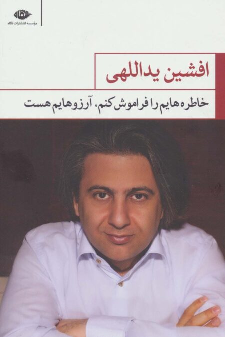 خاطره هایم را فراموش کنم،آرزوهایم هست