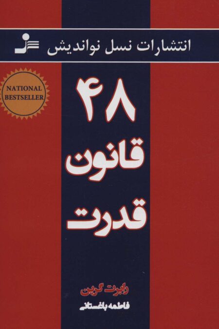 48 قانون قدرت