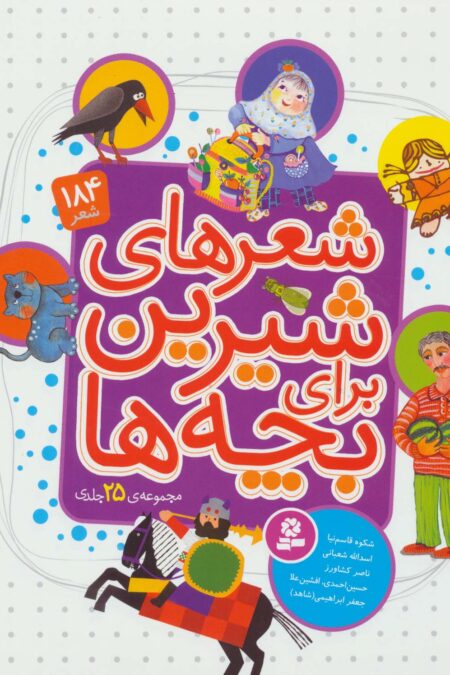 مجموعه شعرهای شیرین برای بچه ها (گلاسه)