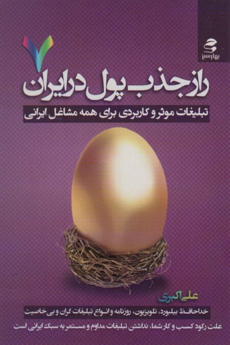 راز جذب پول در ایران 7 (تبلیغات موثر و کاربردی برای همه مشاغل ایرانی)