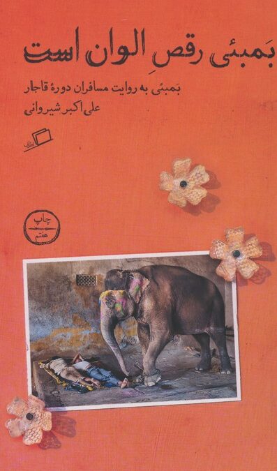 بمبئی رقص الوان است (بمبئی به روایت مسافران دوره قاجار)