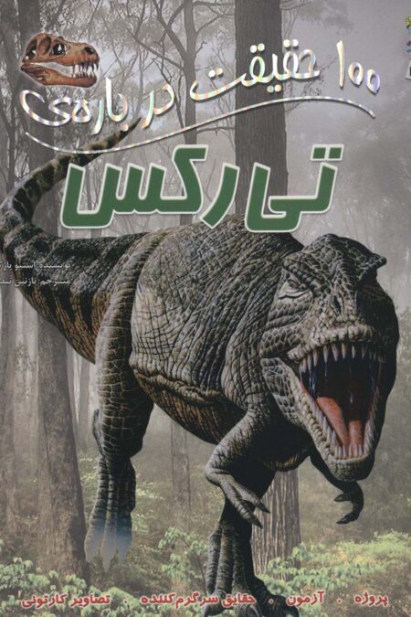 100 حقیقت درباره ی تی رکس (کتاب های توت فرنگی35)،(گلاسه)