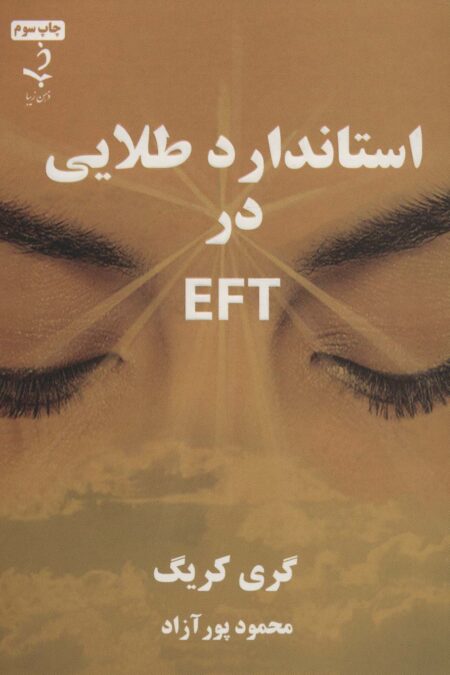 استاندارد طلایی در ای اف تی EFT