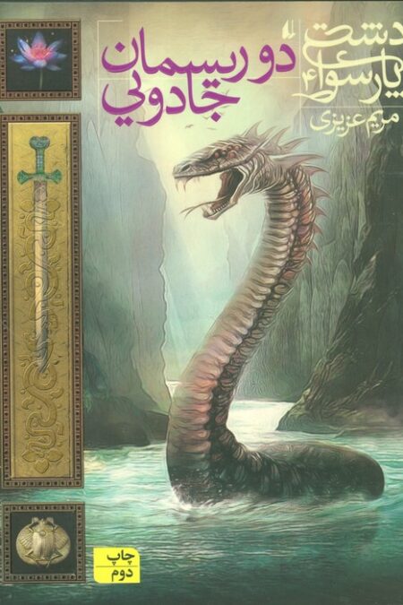 دشت پارسوا 4 (دو ریسمان جادویی)