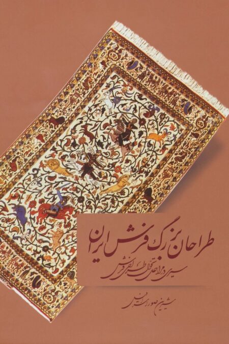طراحان بزرگ فرش ایران (سیری در مراحل تحول طراحی فرش)،(گلاسه)