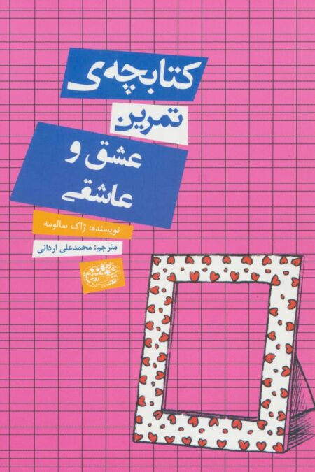 کتابچه ی تمرین عشق و عاشقی