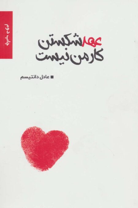 عهد شکستن کار من نیست