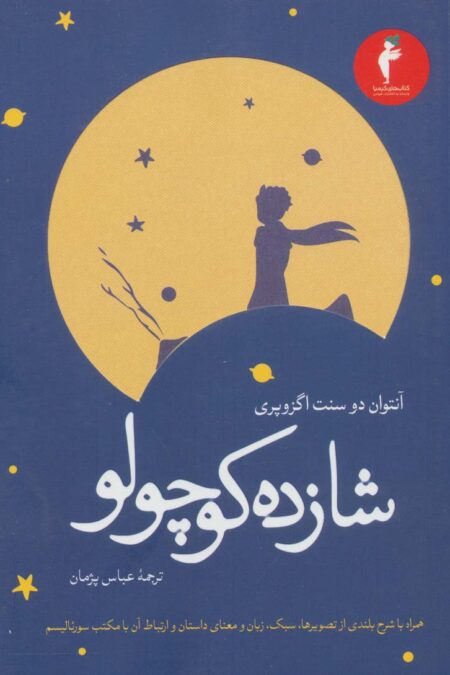 شازده کوچولو