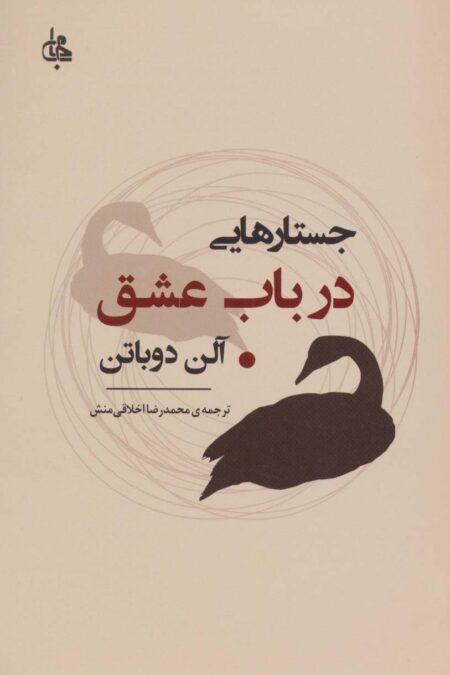 جستارهایی درباب عشق