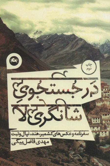 در جستجوی شانگری لا (سفرنامه و عکس های کشمیر،هند،نپال و تبت)