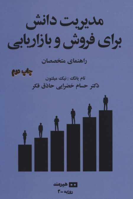مدیریت دانش برای فروش و بازاریابی:راهنمای متخصصان (مدیریت و اقتصاد 2)