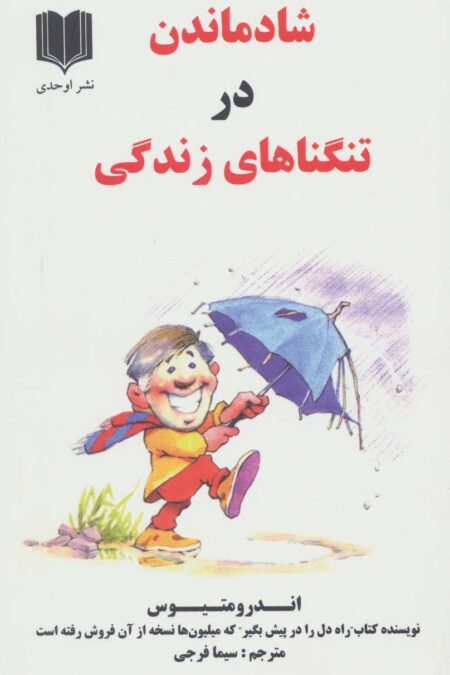 شاد ماندن در تنگناهای زندگی