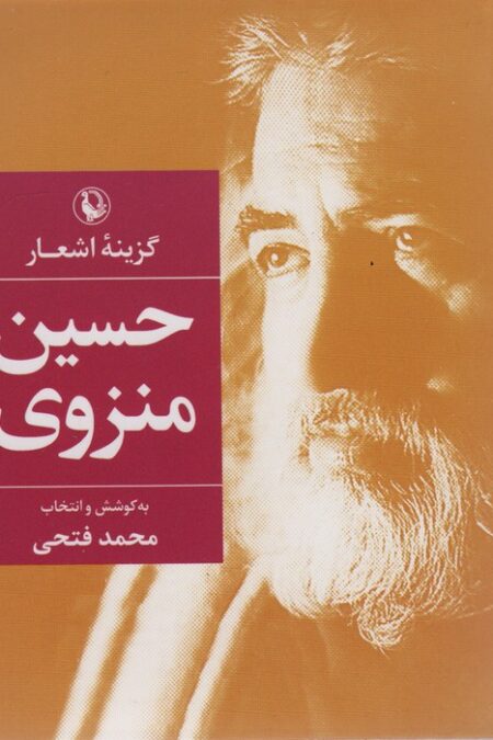 گزینه اشعار42 (حسین منزوی)