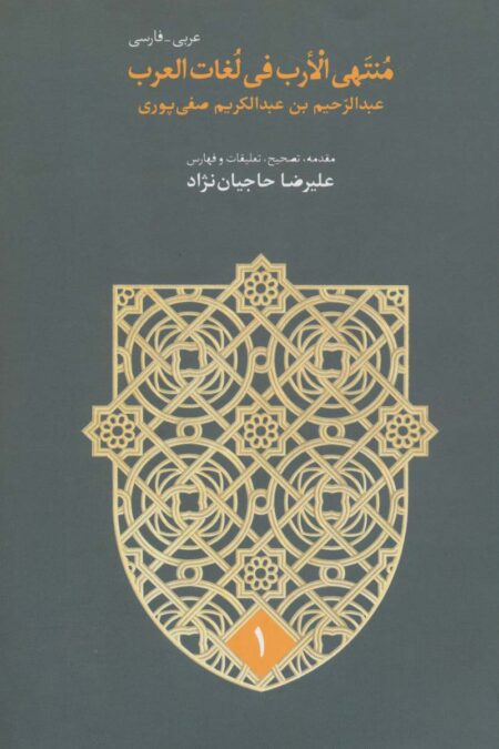 منتهی الارب فی لغات العرب (2زبانه،5جلدی)
