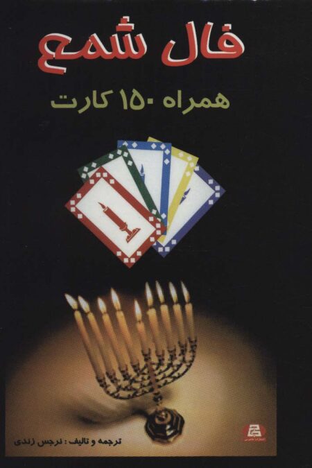 فال شمع (همراه 150 کارت)،(باجعبه)