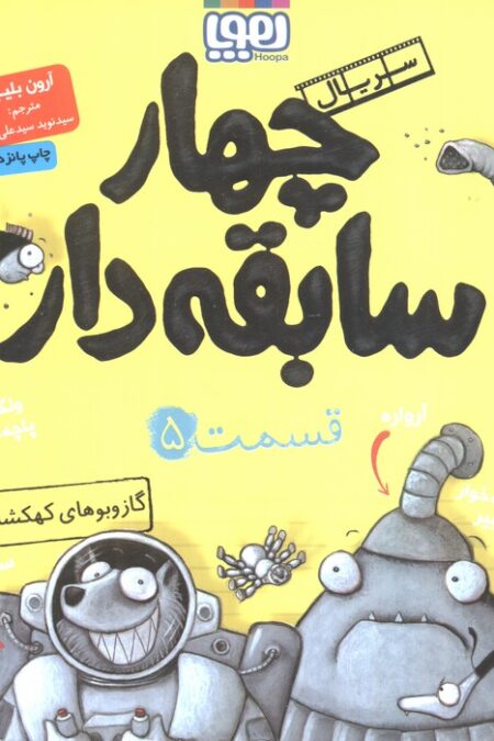 چهار سابقه دار 5 (گاز و بوهای کهکشانی)