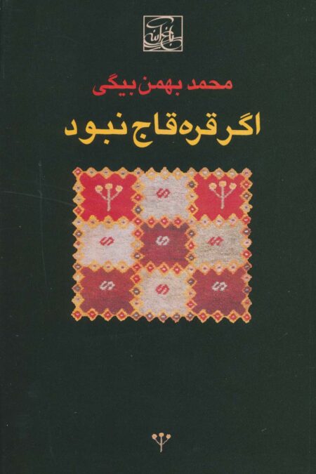 اگر قره قاج نبود