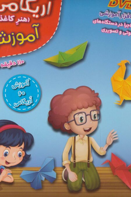کیف کتاب آموزش اریگامی آنا (باجعبه)