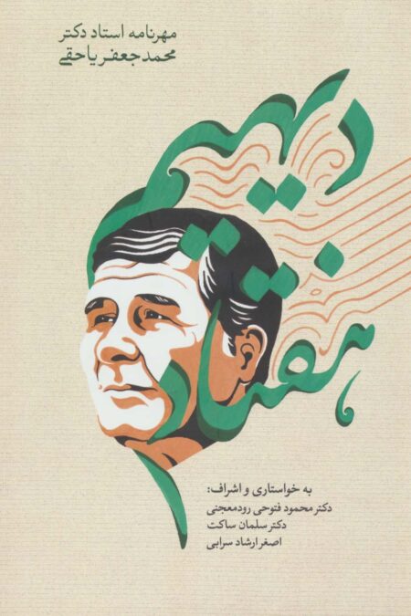 دیهیم هفتاد (مهرنامه استاد دکتر محمدجعفر یاحقی)