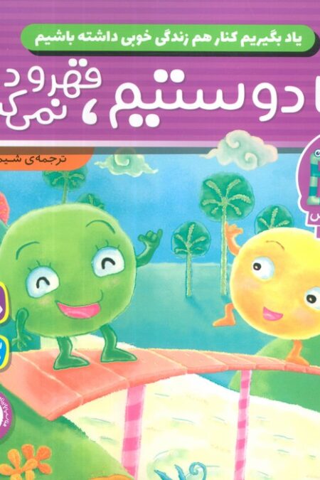 یاد بگیریم کنار هم زندگی خوبی داشته باشیم 1 (ما دوستیم قهر و دعوا نمی کنیم)