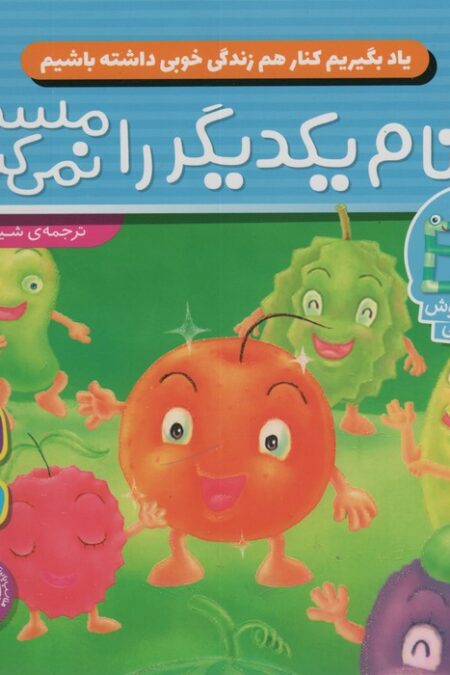 یاد بگیریم کنار هم زندگی خوبی داشته باشیم 2 (نام یکدیگر را مسخره نمی کنیم)