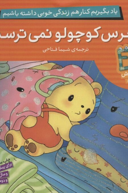 یاد بگیریم کنار هم زندگی خوبی داشته باشیم 4 (خرس کوچولو نمی ترسد)