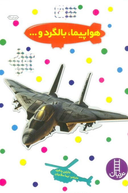 بچسبان و بیاموز 3 (هواپیما،بالگرد و...)