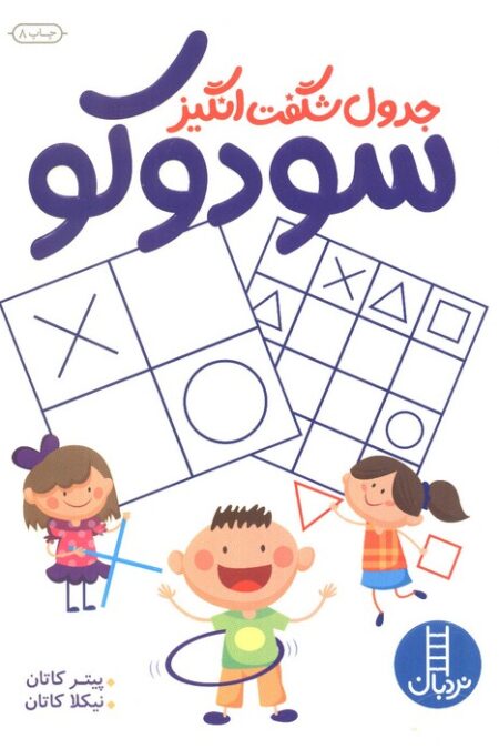 جدول شگفت انگیز سودوکو