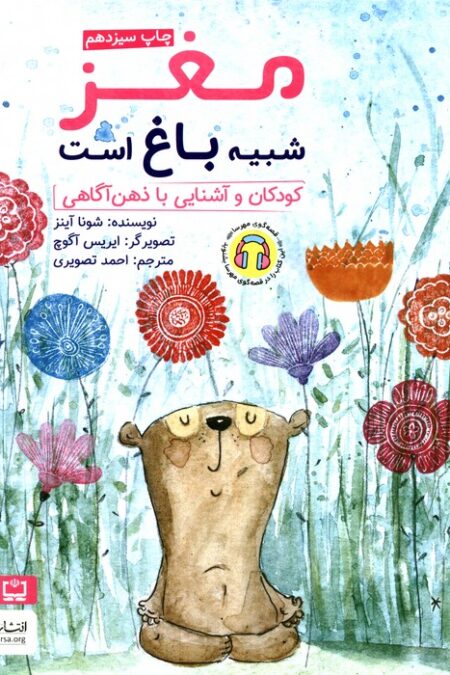 مغز شبیه باغ است:کودکان و آشنایی با ذهن آگاهی (چی شبیه چیه!)،(گلاسه)