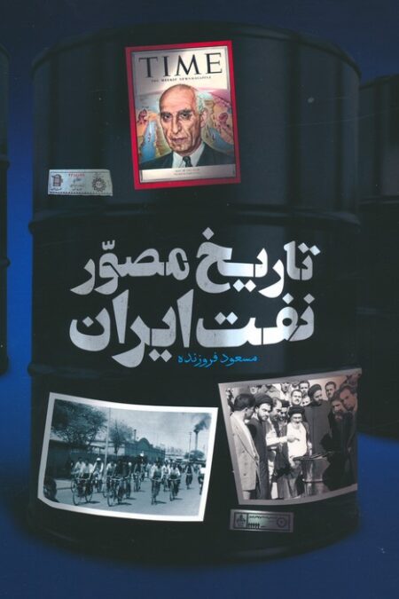 تاریخ مصور نفت ایران (2زبانه،گلاسه)