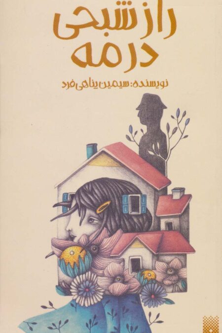 راز شبحی در مه