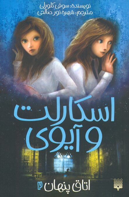 اسکارلت و آیوی 2 (اتاق پنهان)