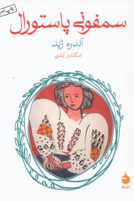 سمفونی پاستورال