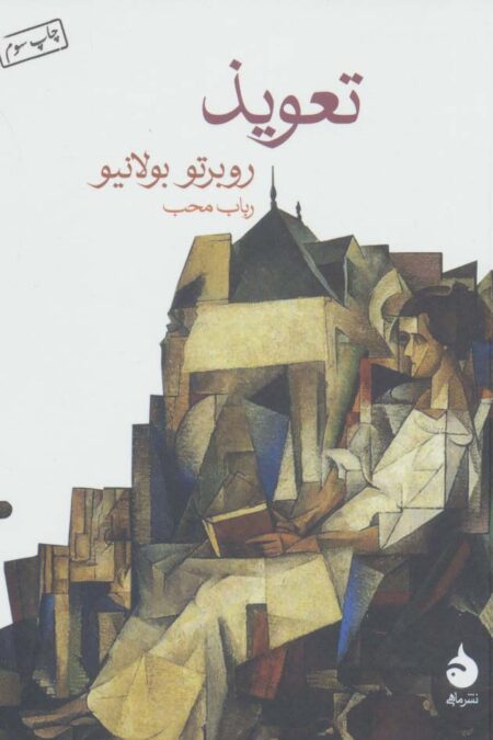 تعویذ