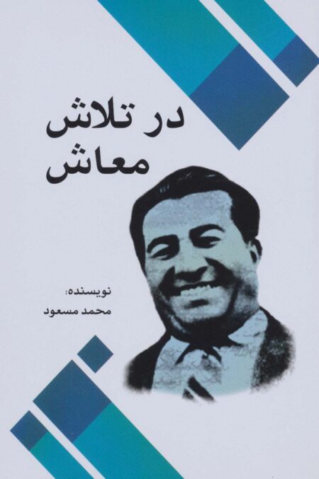 در تلاش معاش