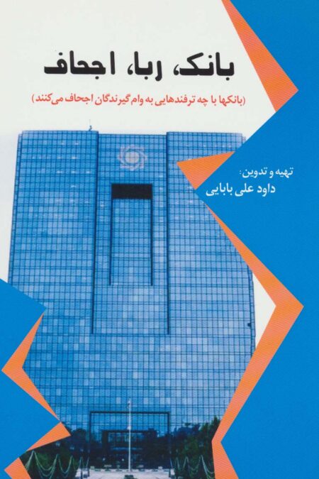 بانک،ربا،اجحاف (بانک ها با چه ترفندهایی به وام گیرندگان اجحاف می کنند)