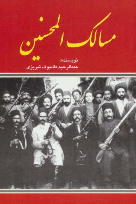 مسالک المحسنین