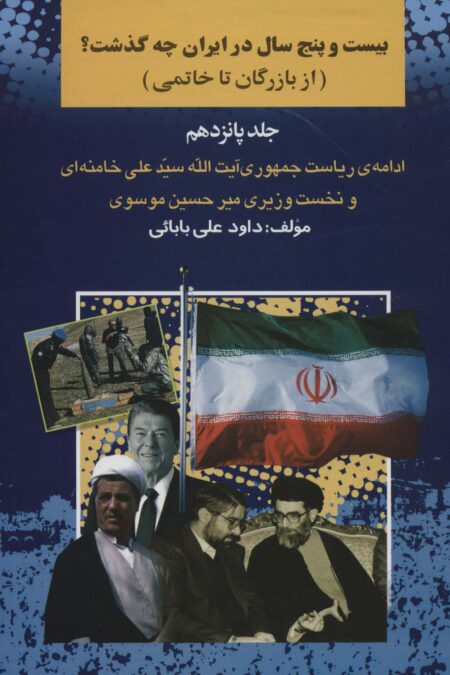 بیست و پنج سال در ایران چه گذشت؟15 (از بازرگان تا خاتمی)