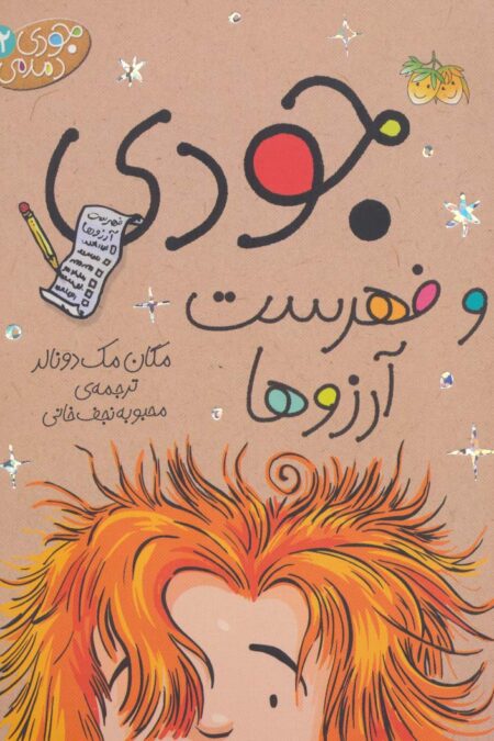 جودی دمدمی12 (جودی و فهرست آرزوها)