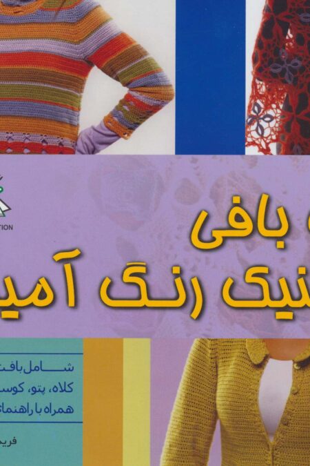 دنیای هنر قلاب بافی با تکنیک رنگ آمیزی (گلاسه)