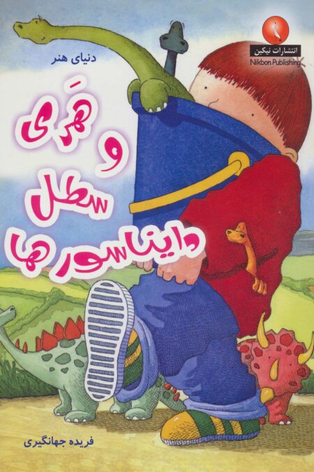 هری و سطل دایناسورها (دنیای هنر)،(گلاسه)