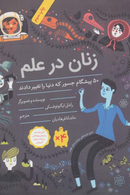 زنان در علم (50 پیشگام جسور که دنیا را تغییر دادند)،(گلاسه)