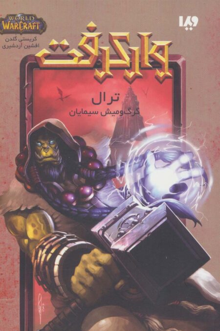 وارکرفت (ترال:گرگ و میش سیمایان)